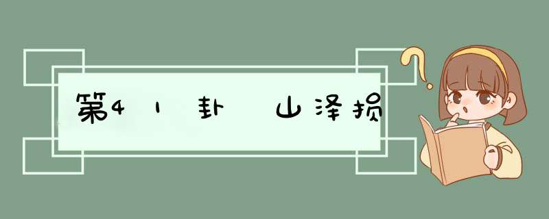 第41卦 山泽损